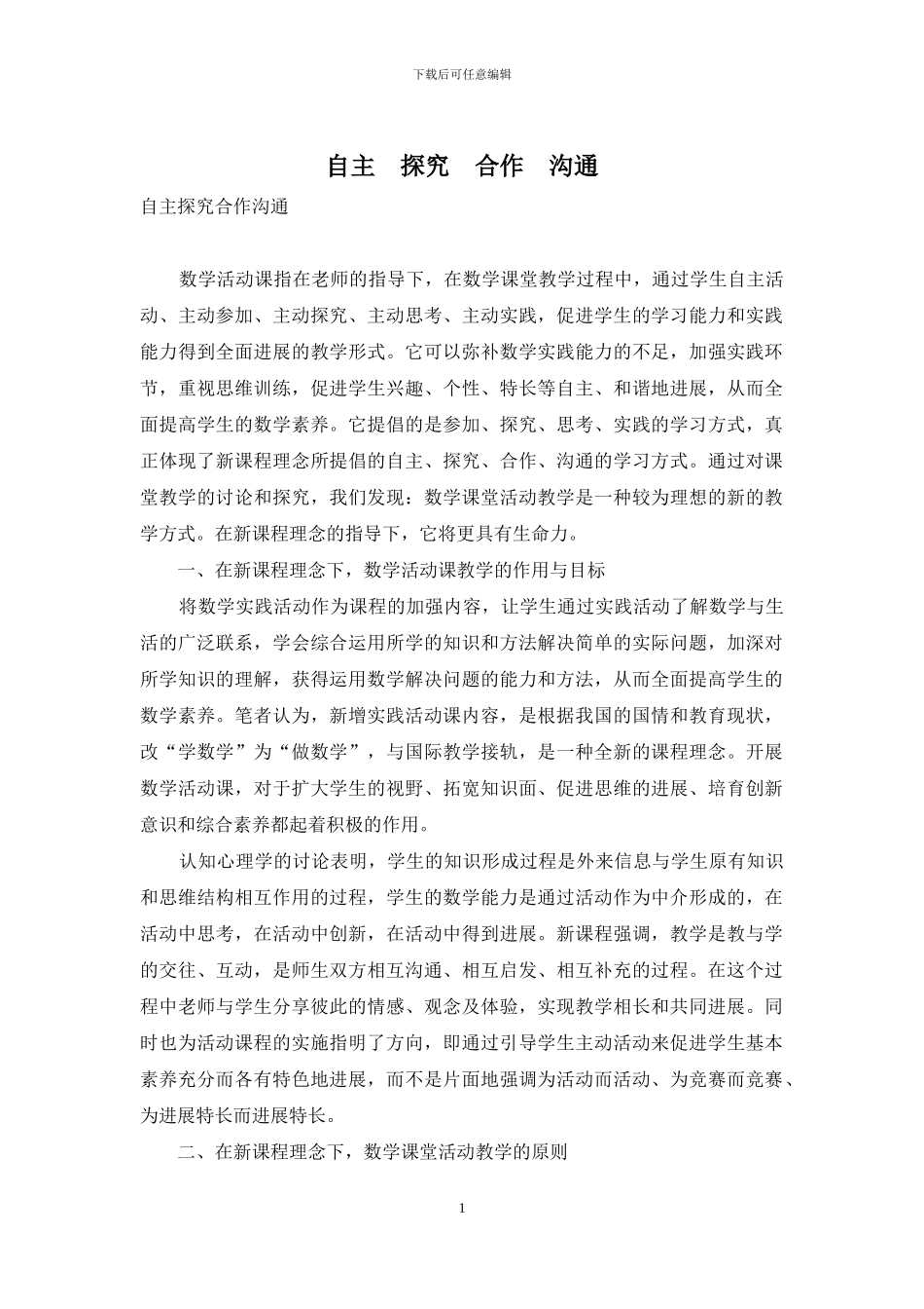 自主-探究-合作-交流_第1页