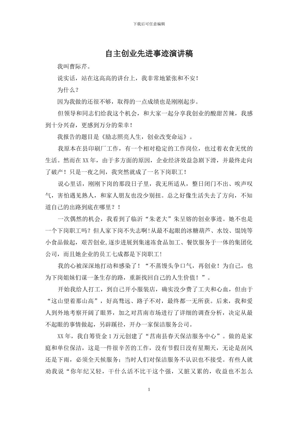 自主创业先进事迹演讲稿_第1页