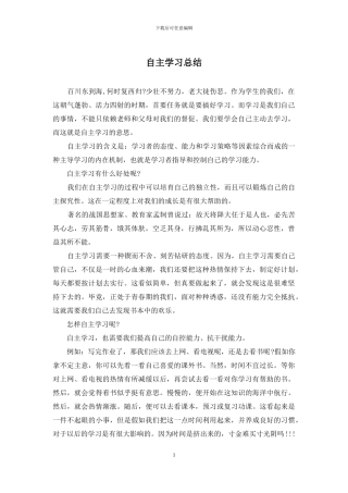 自主学习总结
