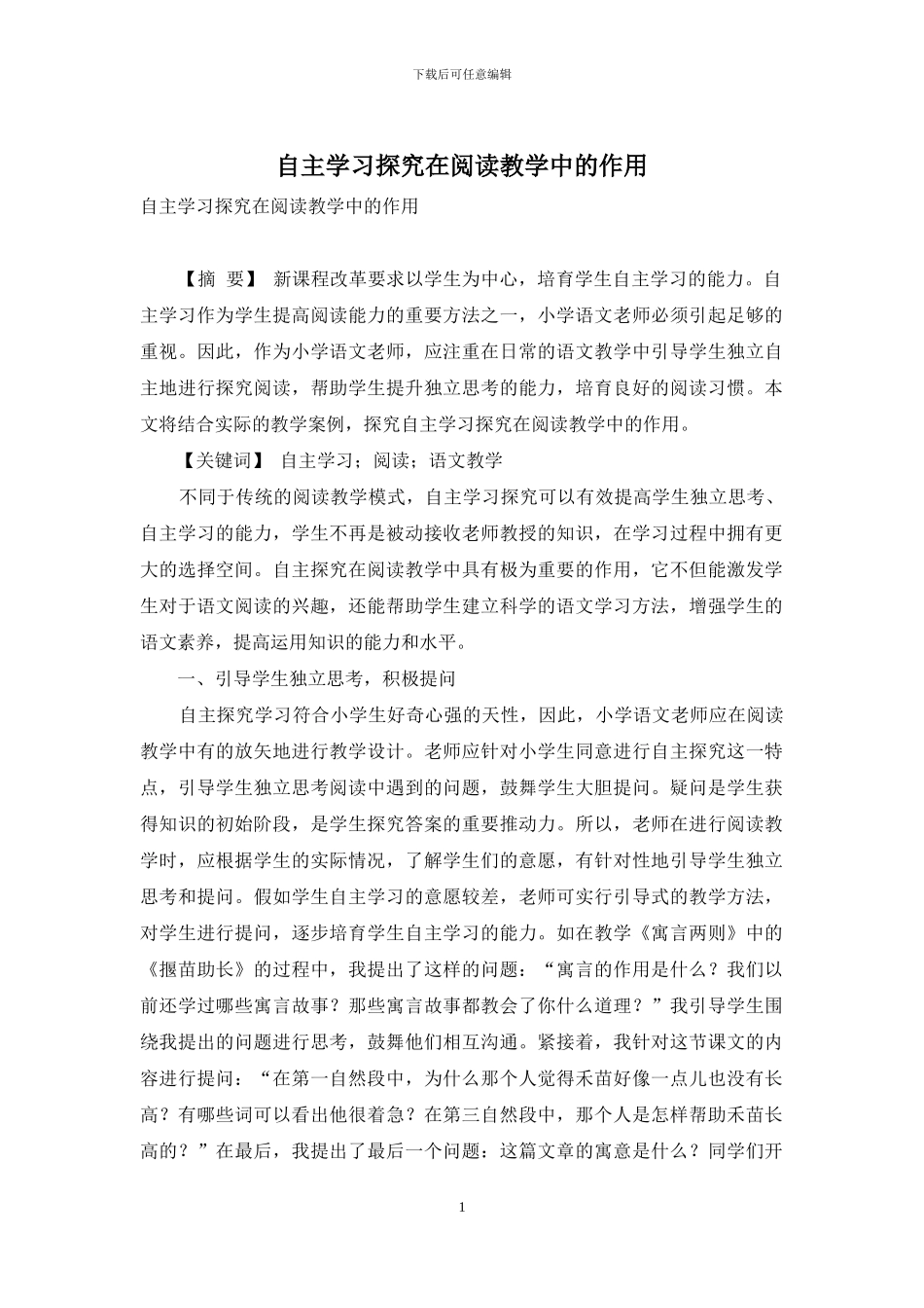 自主学习探究在阅读教学中的作用_第1页