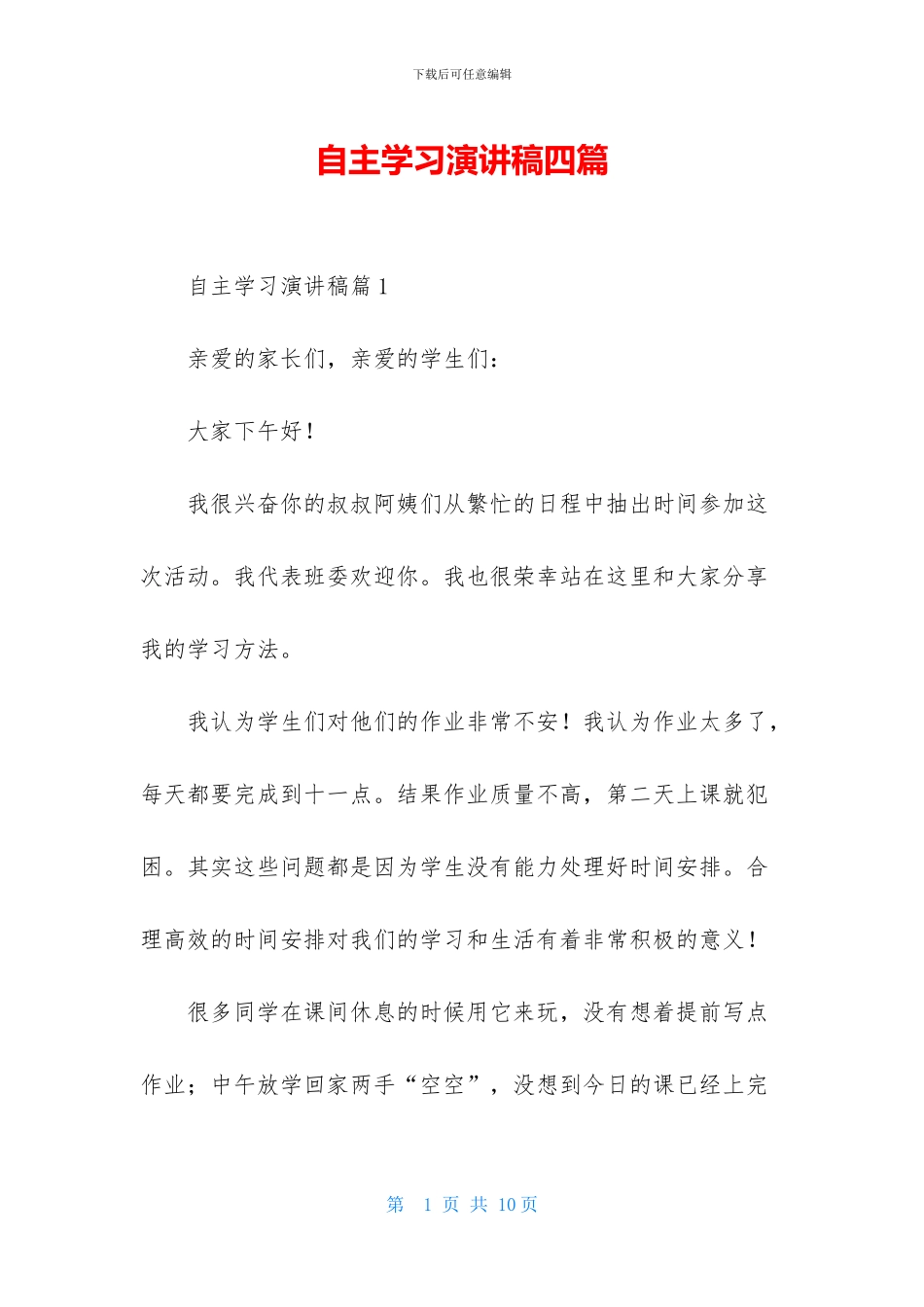 自主学习演讲稿四篇-1_第1页
