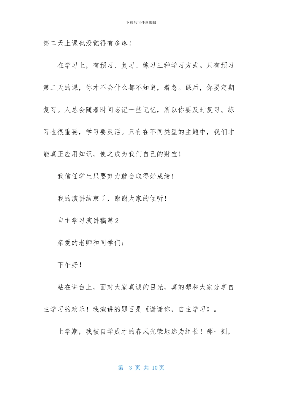 自主学习演讲稿四篇-1_第3页