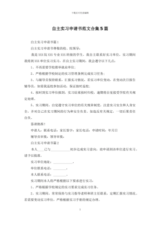 自主实习申请书范文合集5篇