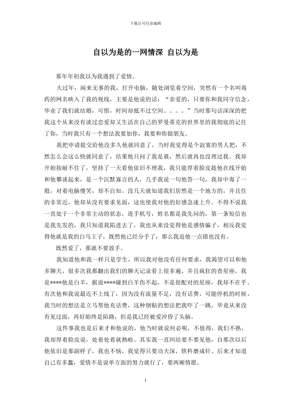 自以为是的一网情深-自以为是_第1页