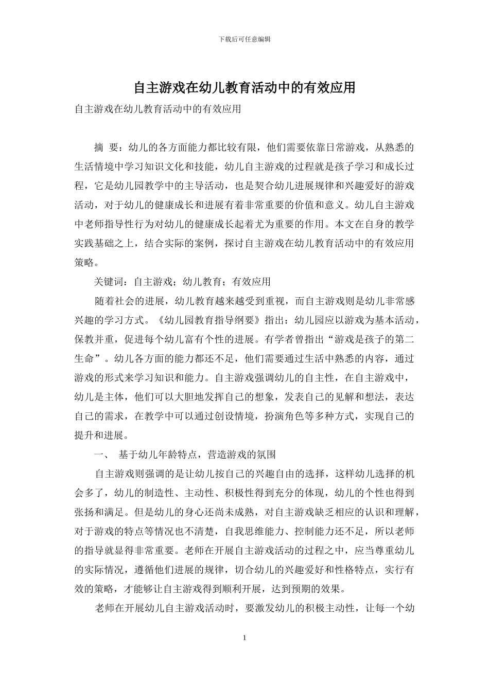 自主游戏在幼儿教育活动中的有效应用_第1页