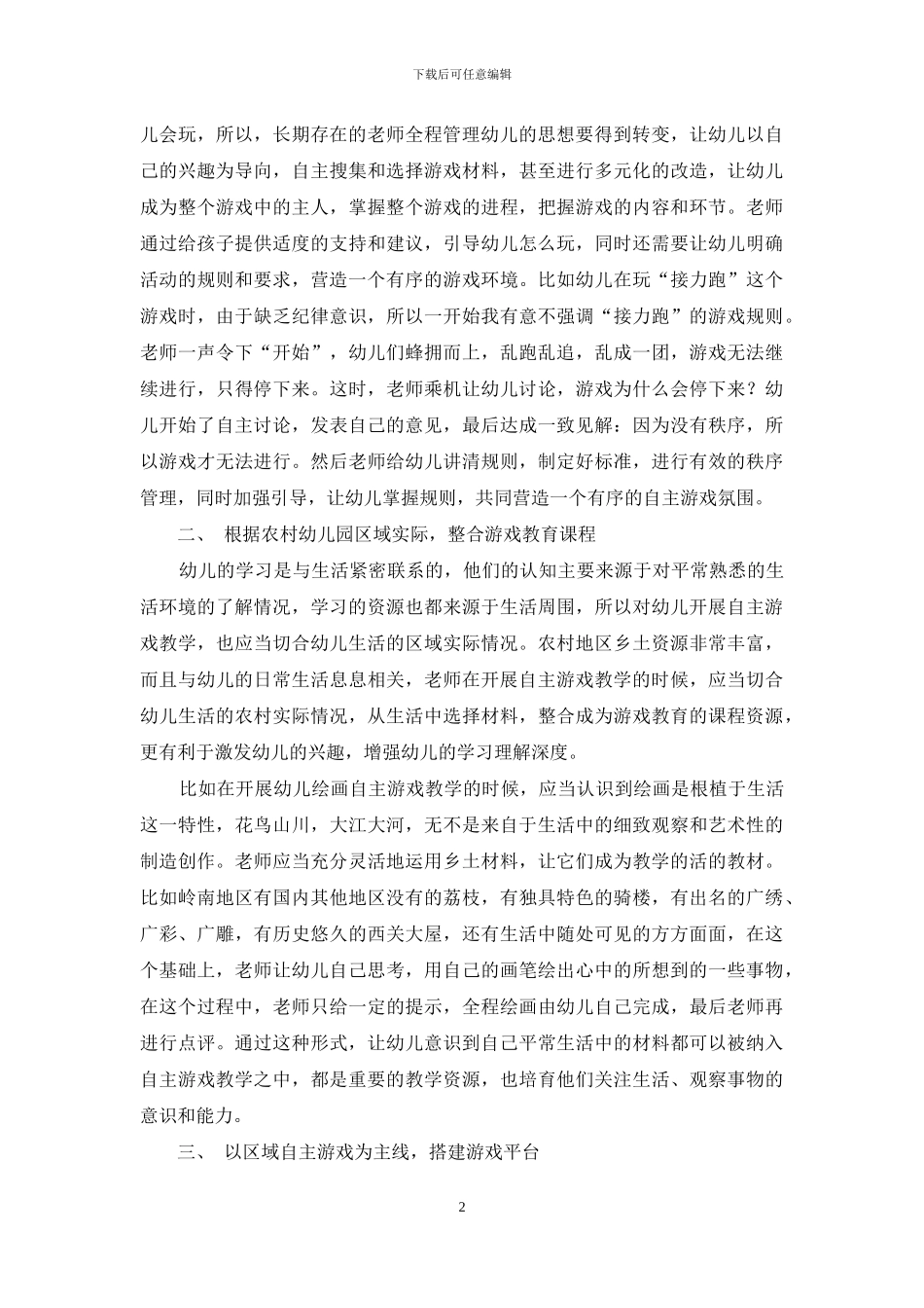 自主游戏在幼儿教育活动中的有效应用_第2页