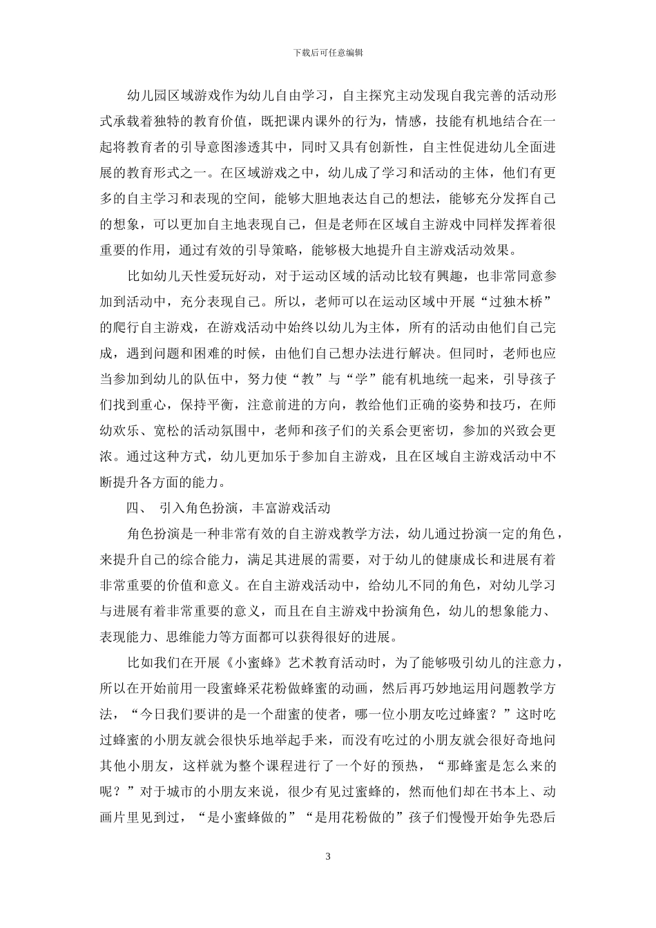 自主游戏在幼儿教育活动中的有效应用_第3页