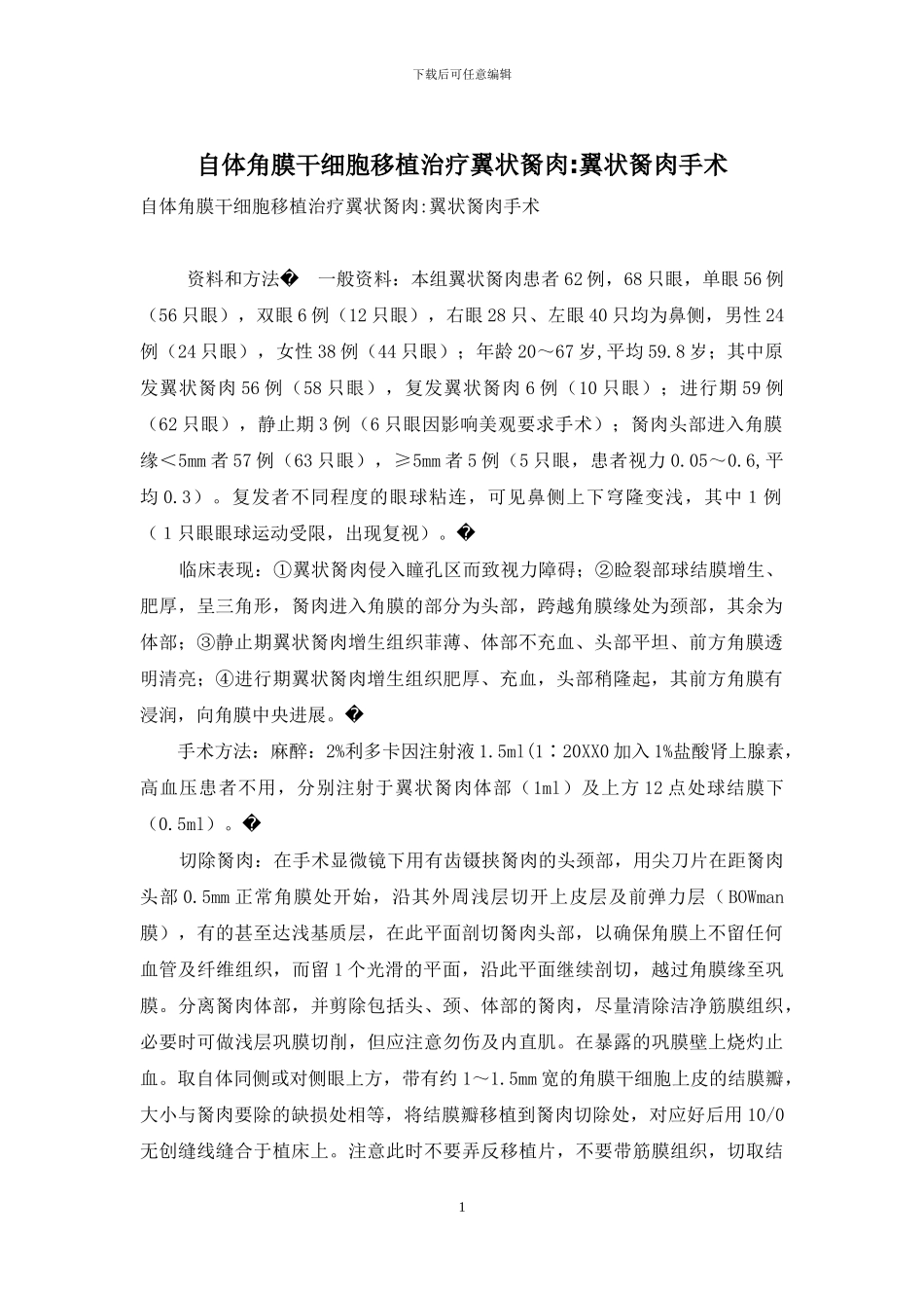 自体角膜干细胞移植治疗翼状胬肉-翼状胬肉手术_第1页