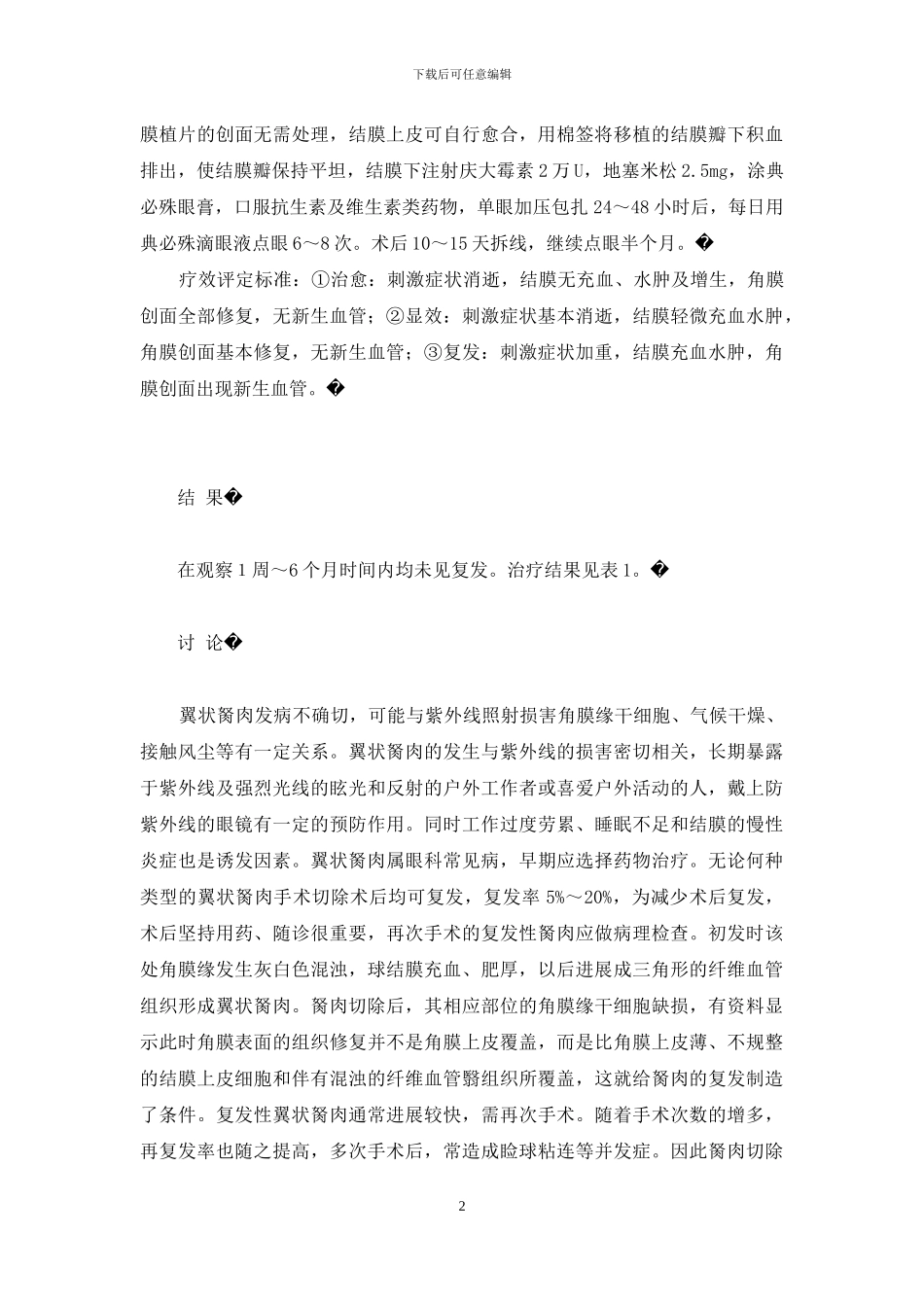 自体角膜干细胞移植治疗翼状胬肉-翼状胬肉手术_第2页