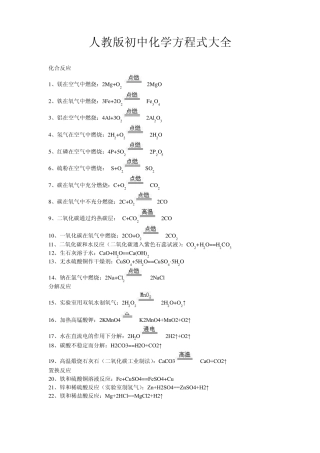 人教版初中化学方程式大全