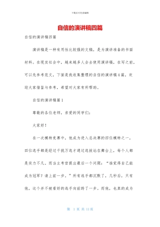 自信的演讲稿四篇-2