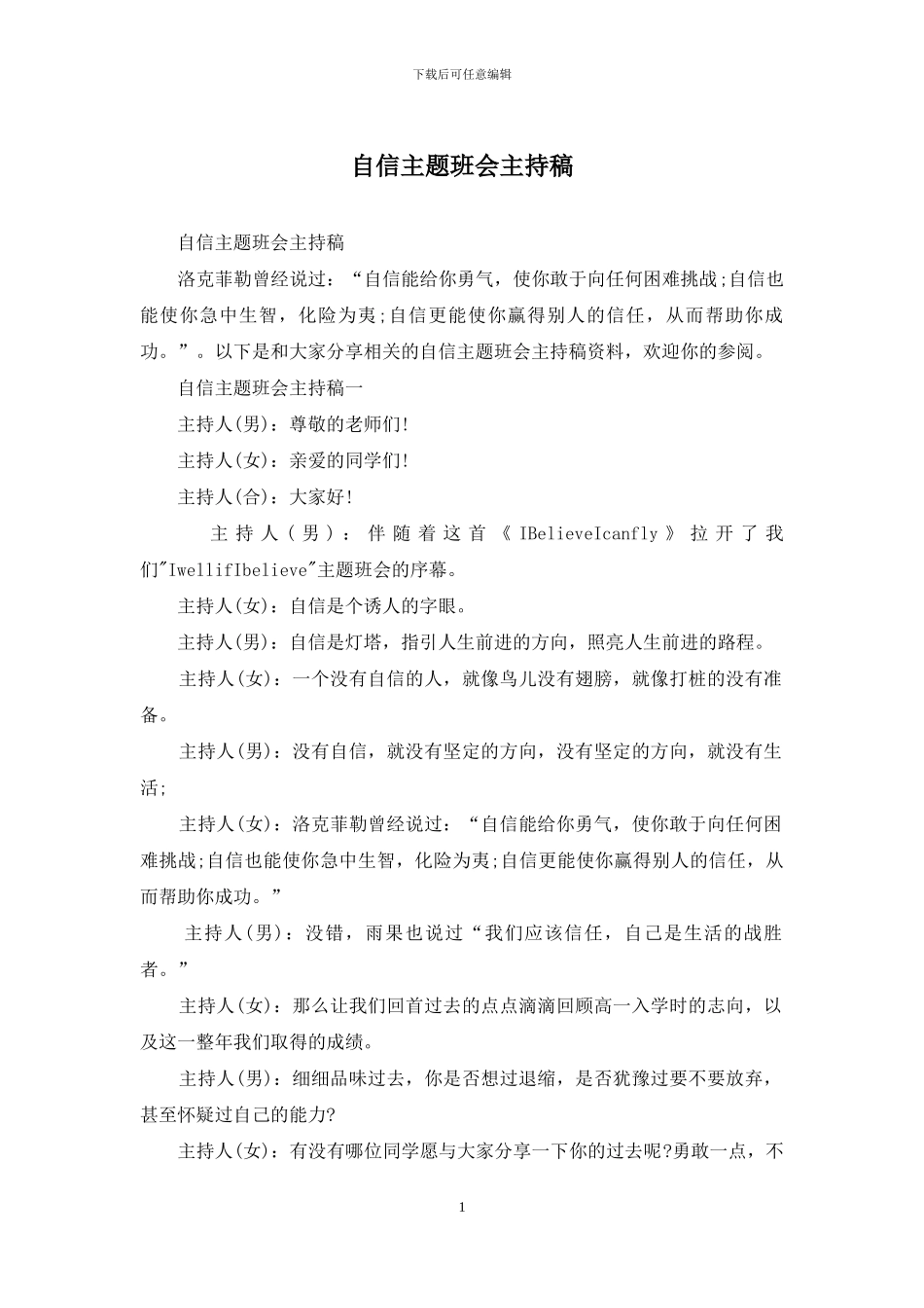 自信主题班会主持稿_第1页