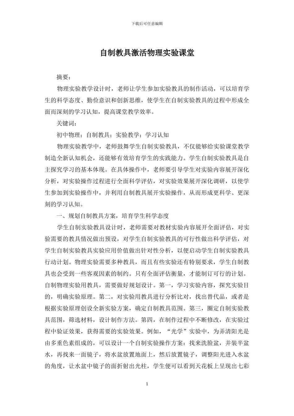 自制教具激活物理实验课堂_第1页