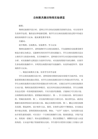 自制教具激活物理实验课堂