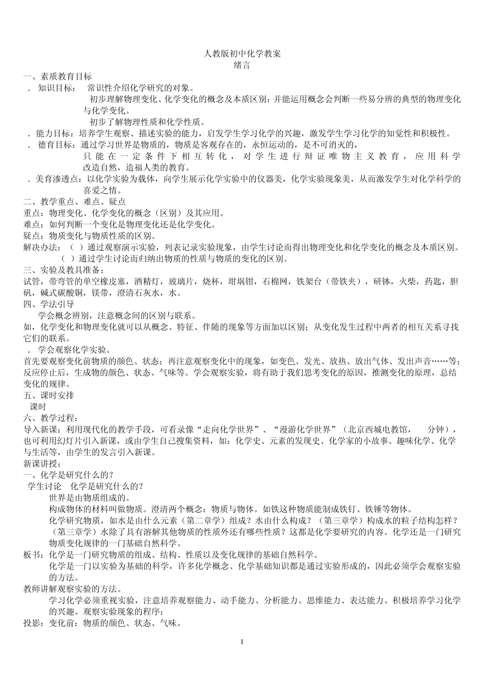 人教版初中化学教案全册_第1页