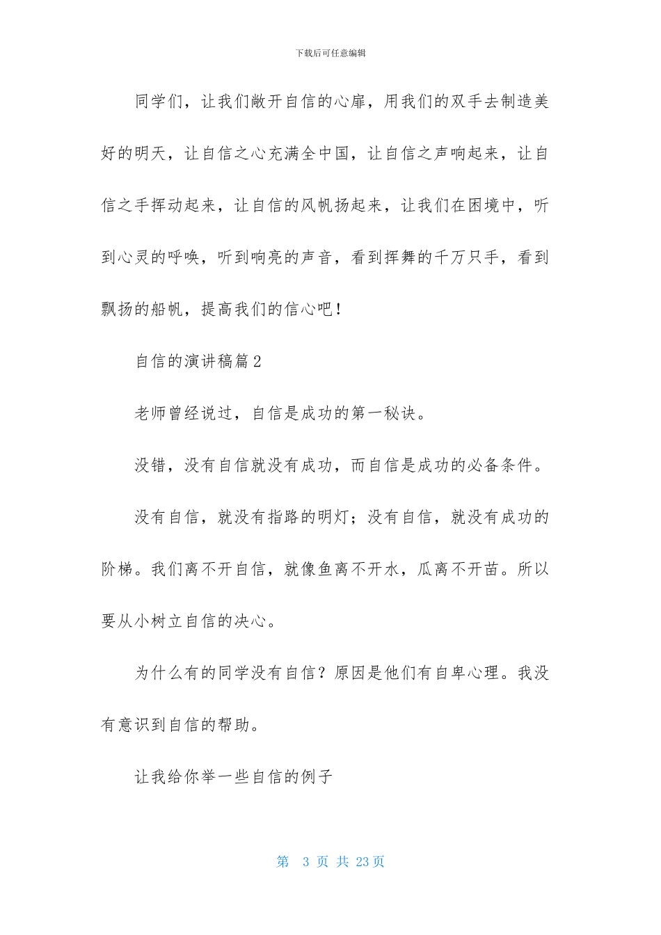 自信的演讲稿集锦9篇_第3页