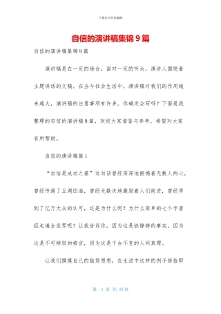 自信的演讲稿集锦9篇