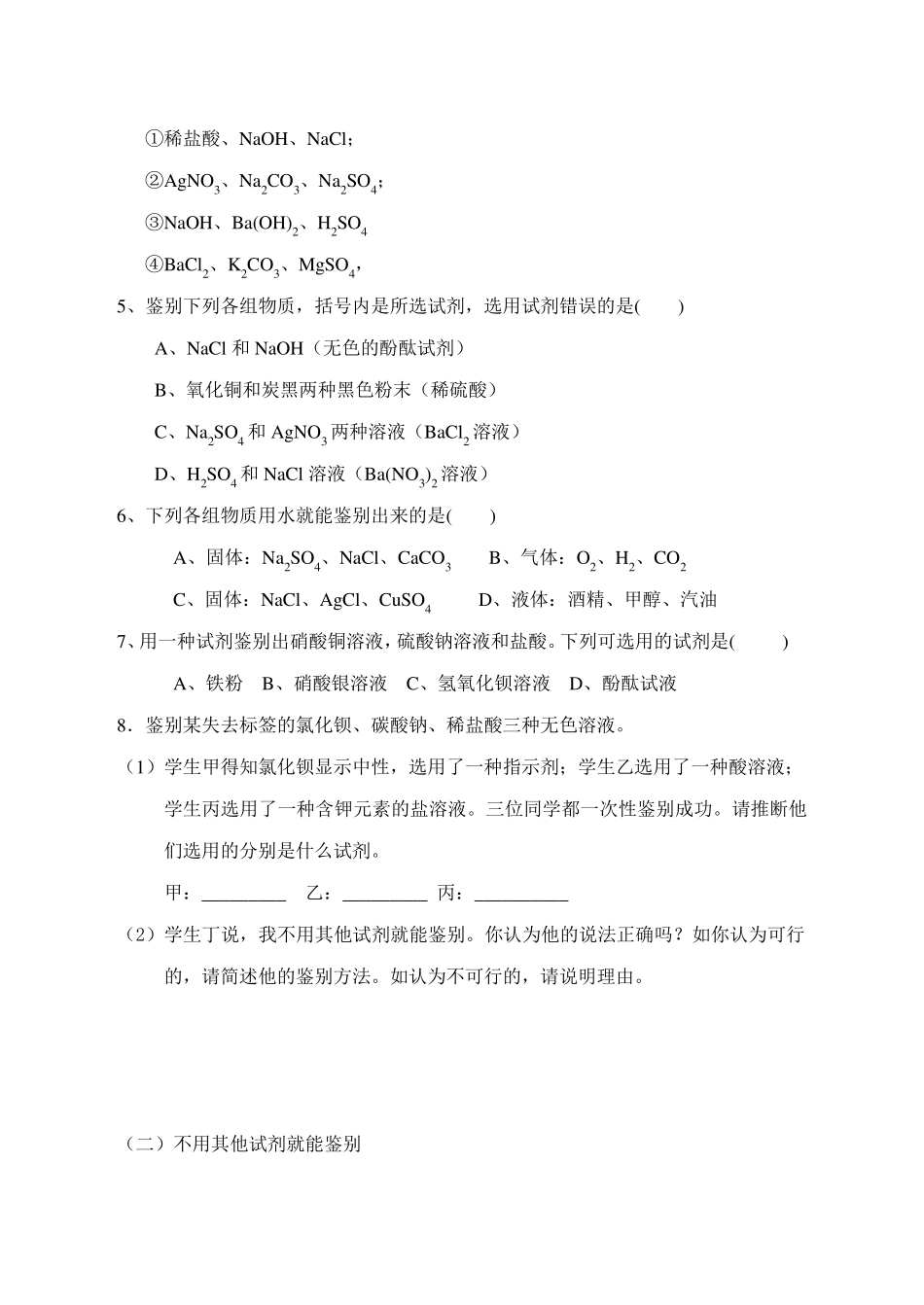 人教版初中化学物质的鉴别、除杂专题_第3页