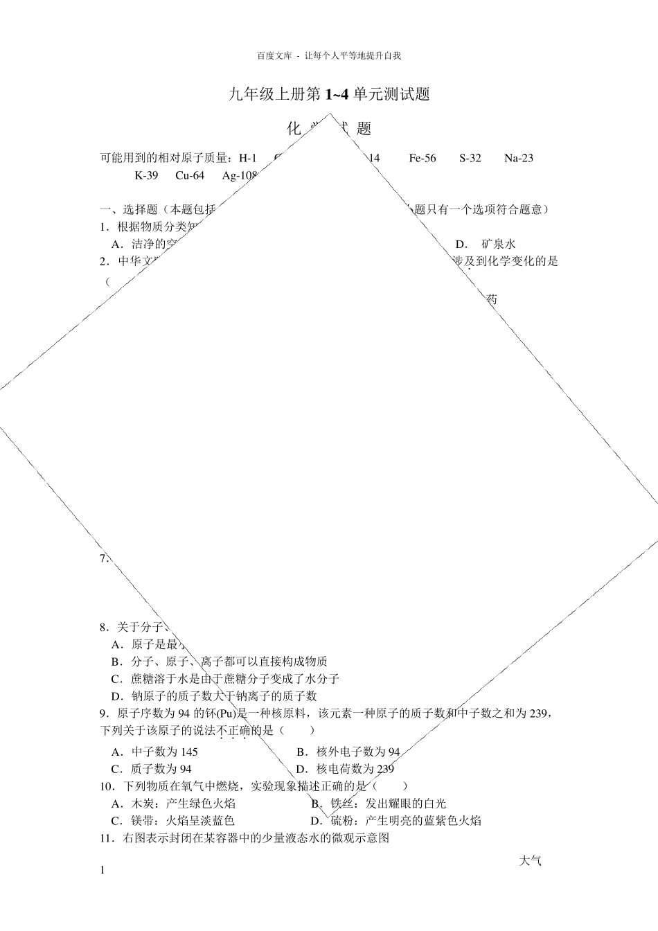 人教版初中化学第1—4单元测试题及答案_第1页