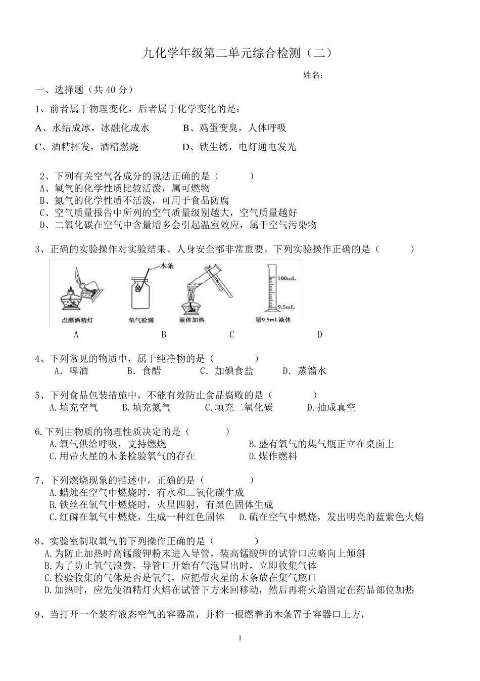 人教版初中化学第二单元单元测试题二及答案_第1页