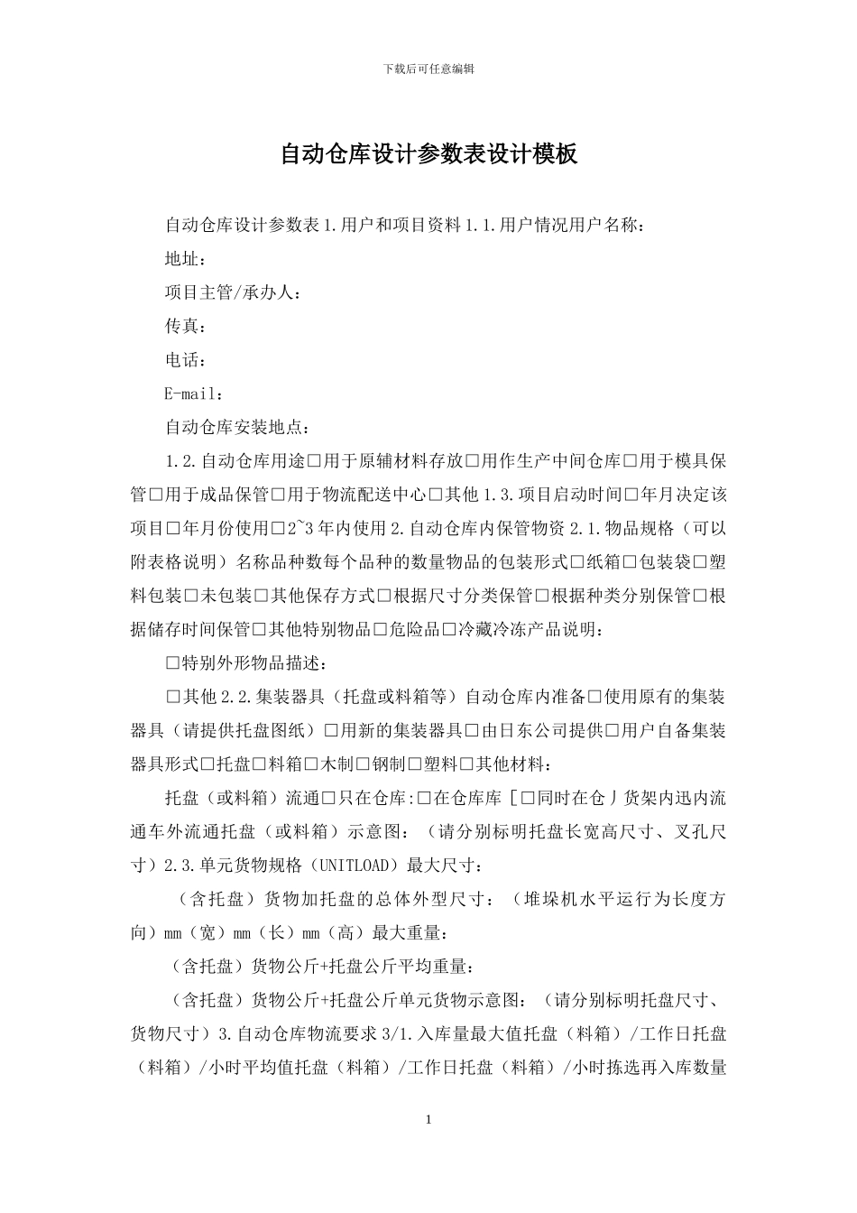 自动仓库设计参数表设计模板_第1页