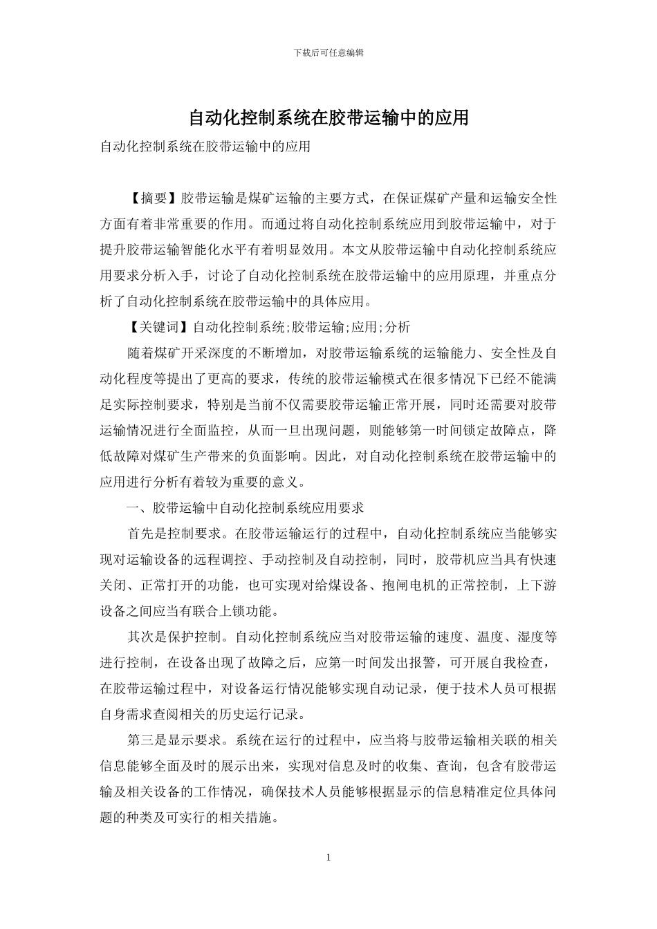 自动化控制系统在胶带运输中的应用_第1页