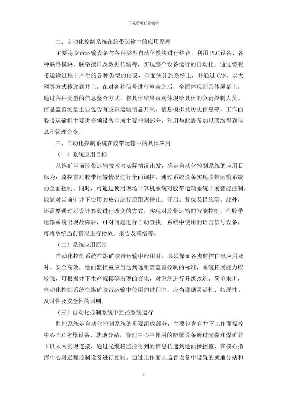 自动化控制系统在胶带运输中的应用_第2页
