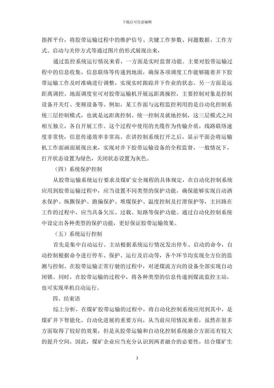 自动化控制系统在胶带运输中的应用_第3页