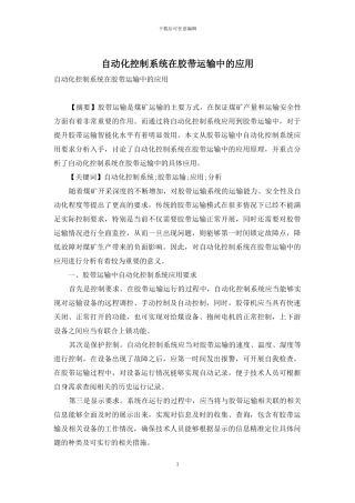 自动化控制系统在胶带运输中的应用