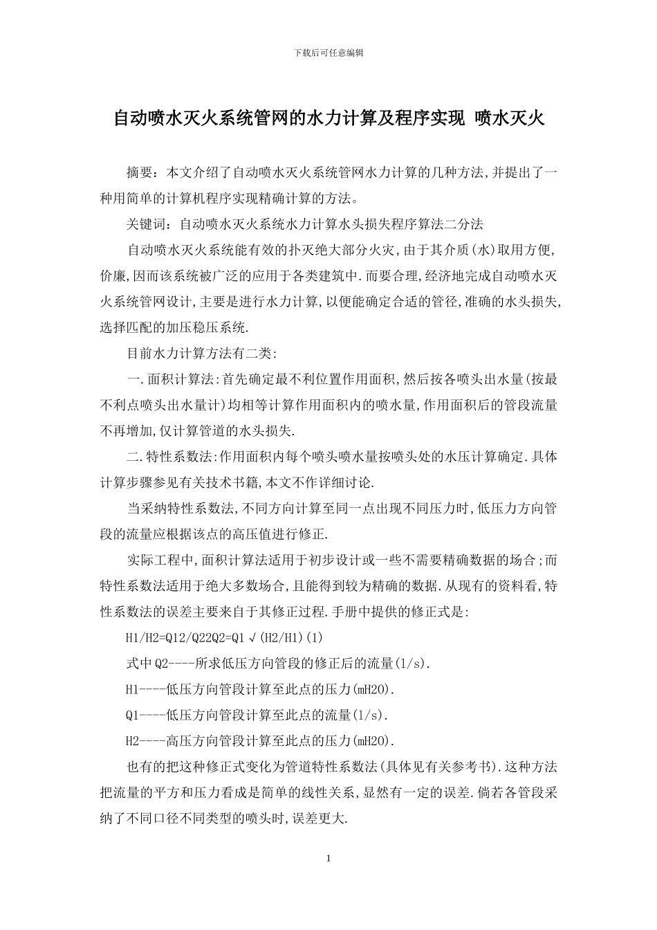自动喷水灭火系统管网的水力计算及程序实现-喷水灭火_第1页