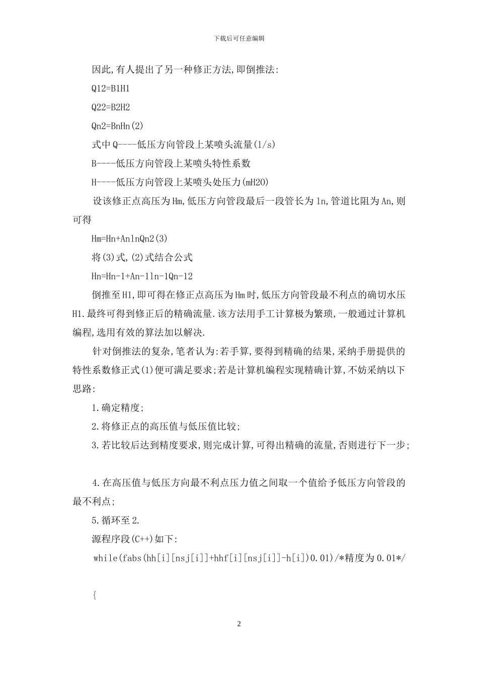自动喷水灭火系统管网的水力计算及程序实现-喷水灭火_第2页