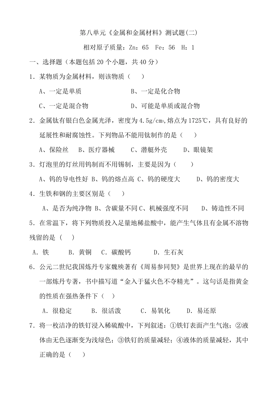 人教版初中化学第八单元单元测试题及答案_第1页