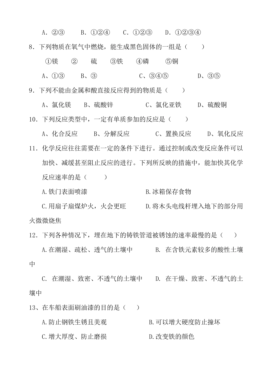 人教版初中化学第八单元单元测试题及答案_第2页