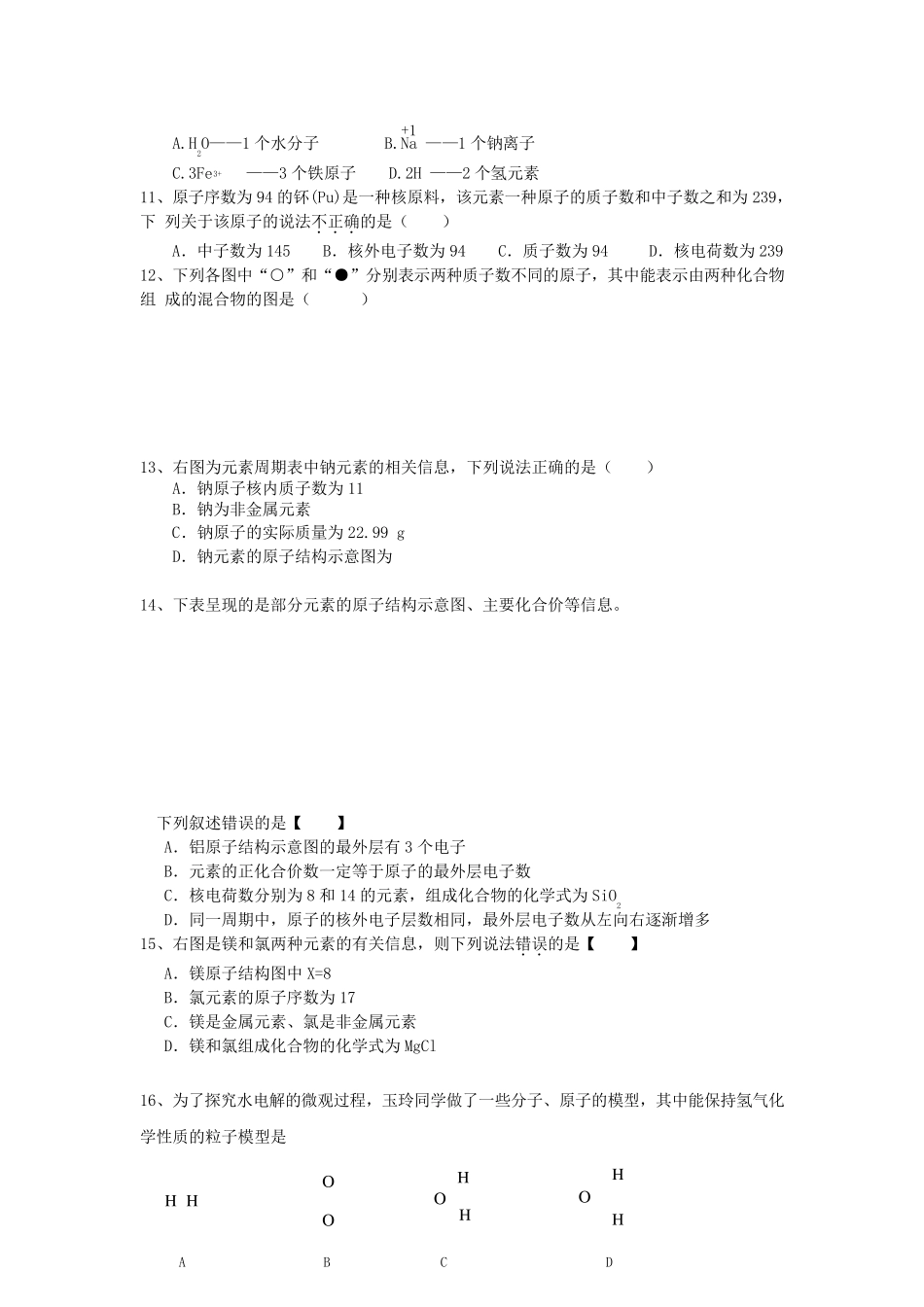 人教版初中化学第四单元构成物质的奥秘单元测试题及答案_第2页