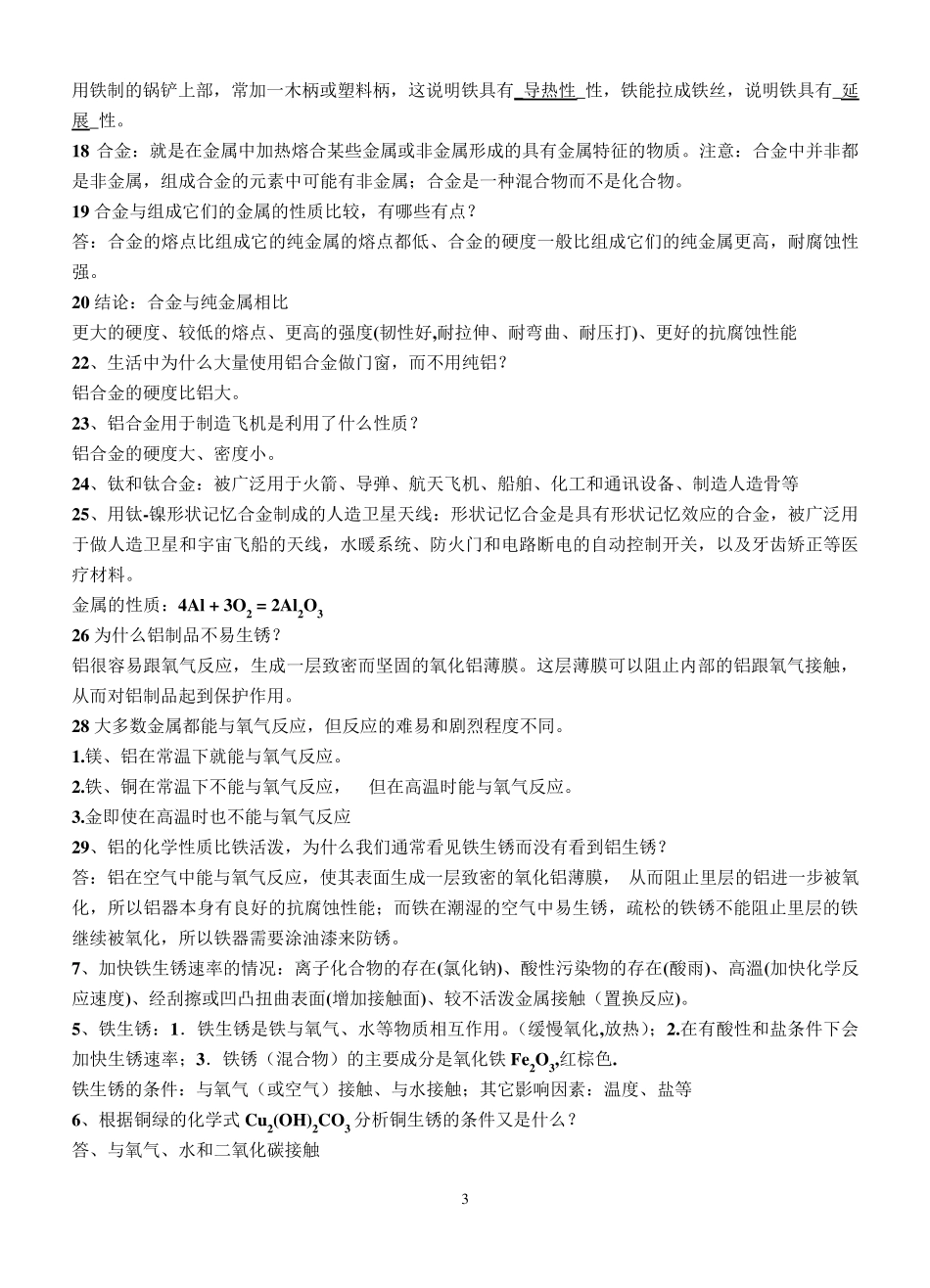 人教版初中化学课本基本知识点汇总(下册)_第3页