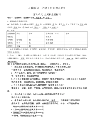 人教版初中化学课本基本知识点汇总(下册)