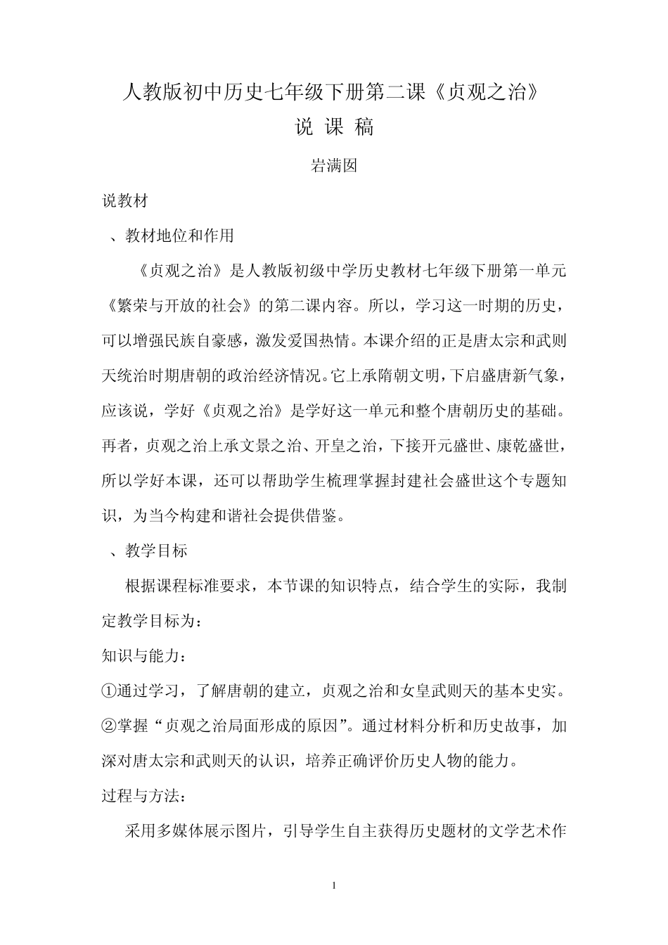 人教版初中历史七年级下册《贞观之治》说课稿_第1页