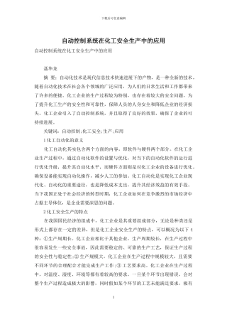 自动控制系统在化工安全生产中的应用