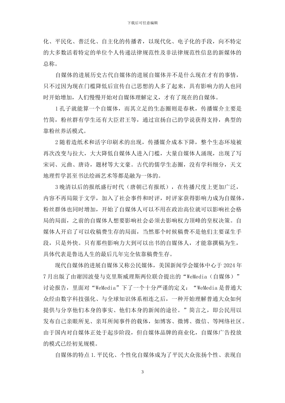 自媒体品牌塑造的研究_第3页