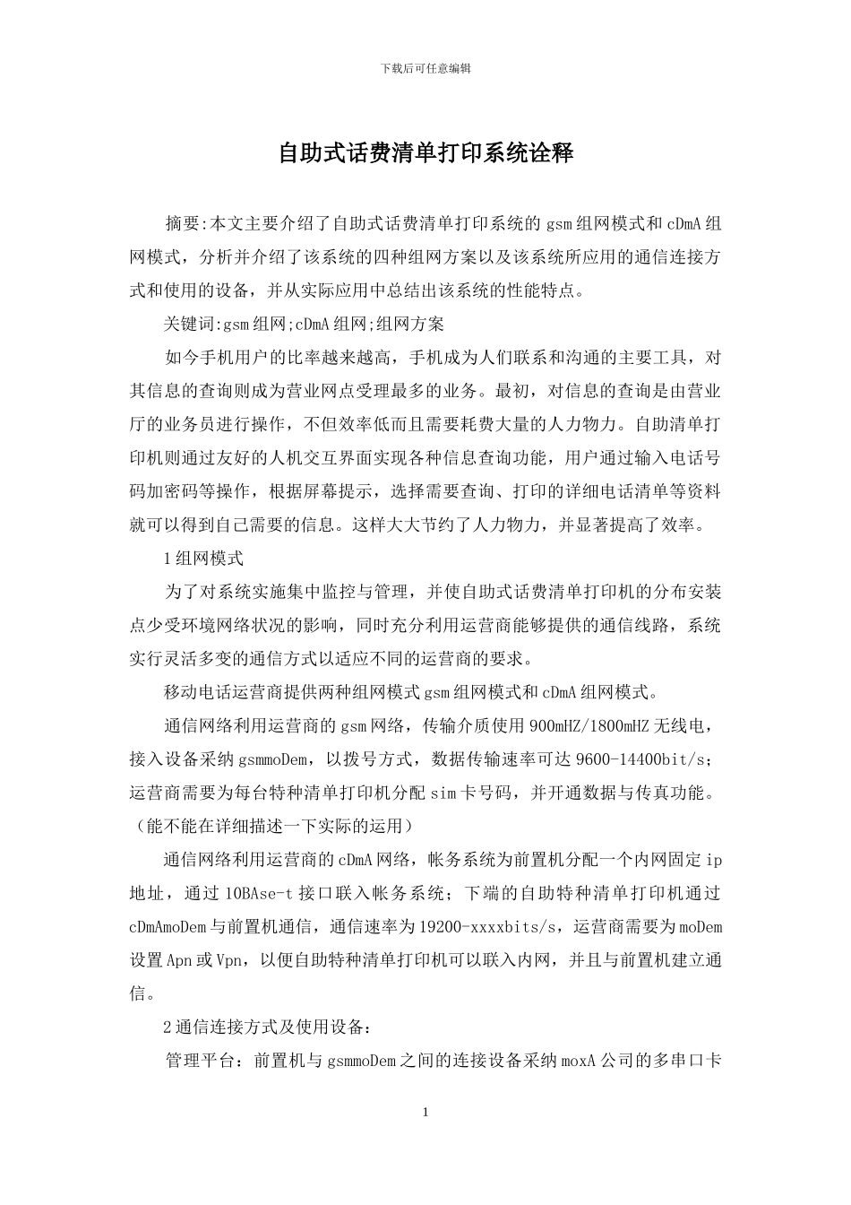 自助式话费清单打印系统诠释_第1页