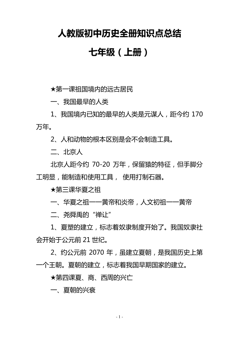 人教版初中历史七至九年级全册知识点总结_第1页