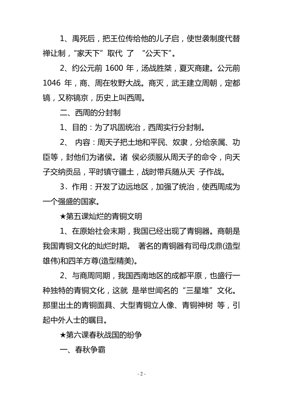 人教版初中历史七至九年级全册知识点总结_第2页