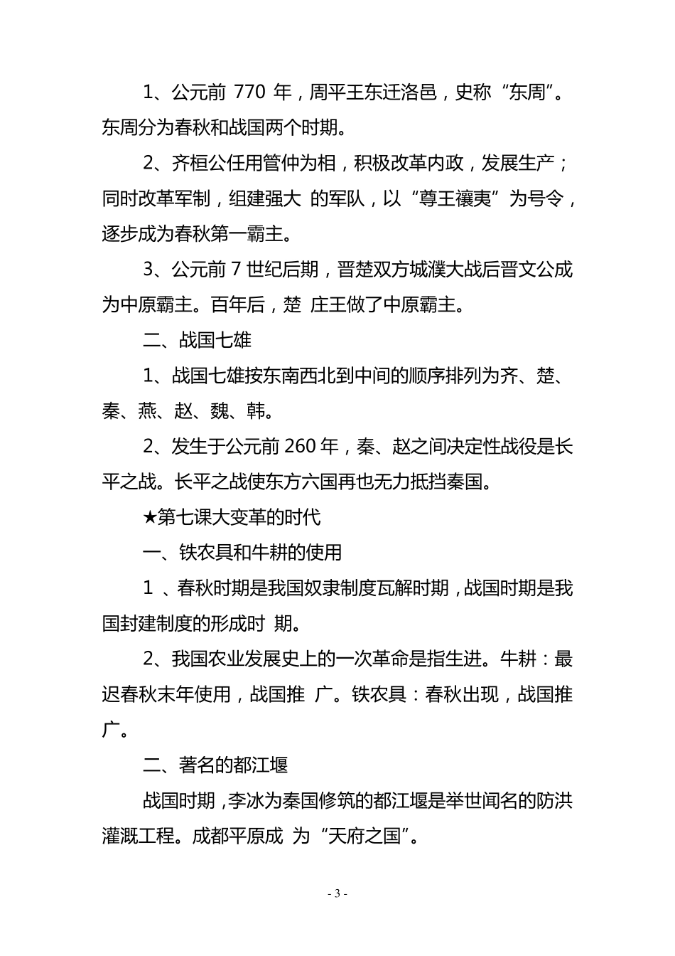 人教版初中历史七至九年级全册知识点总结_第3页