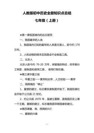 人教版初中历史七至九年级全册知识点总结