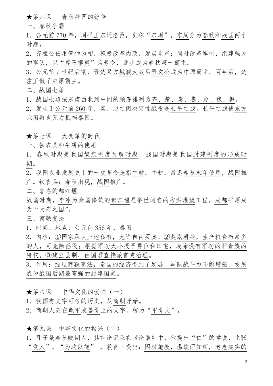 人教版初中历史全册知识点总结归纳_第2页