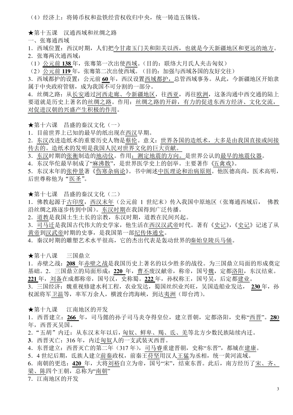 人教版初中历史全册笔记_第3页