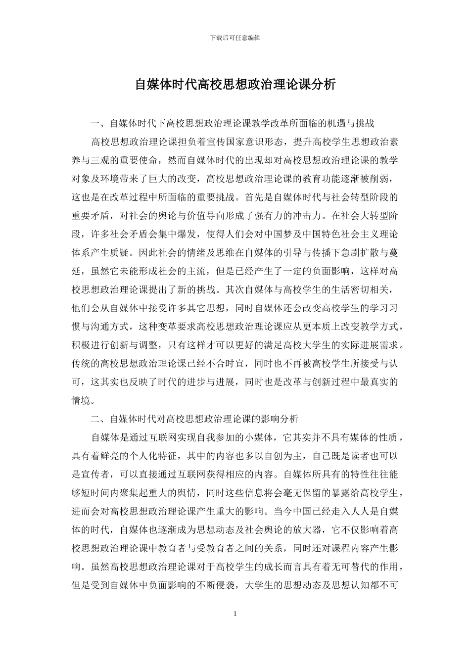 自媒体时代高校思想政治理论课分析_第1页