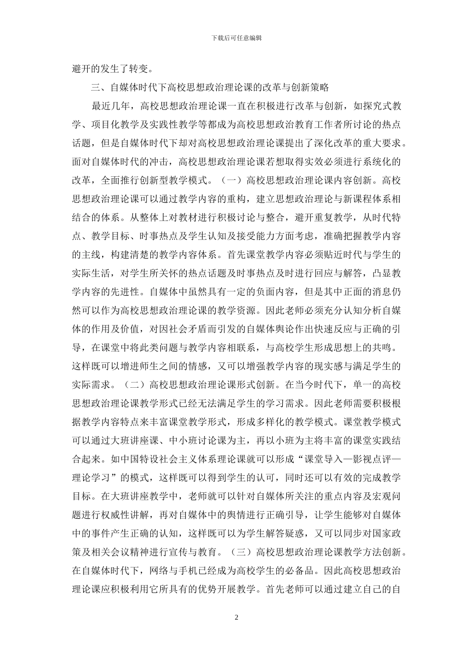 自媒体时代高校思想政治理论课分析_第2页