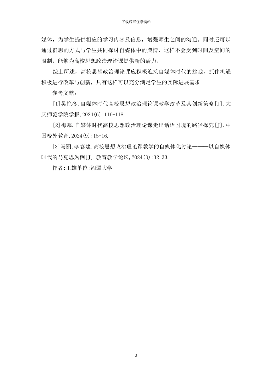 自媒体时代高校思想政治理论课分析_第3页