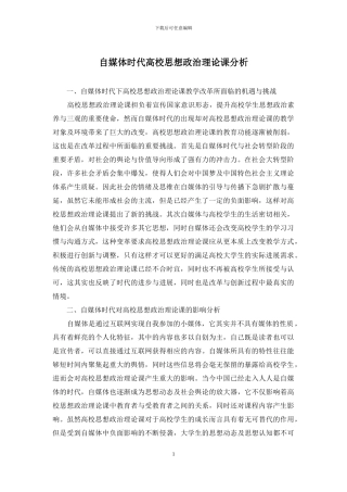 自媒体时代高校思想政治理论课分析